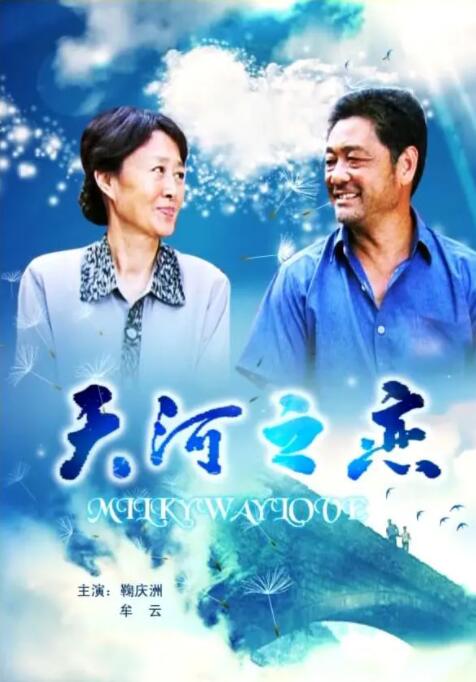 天河之戀(全集)