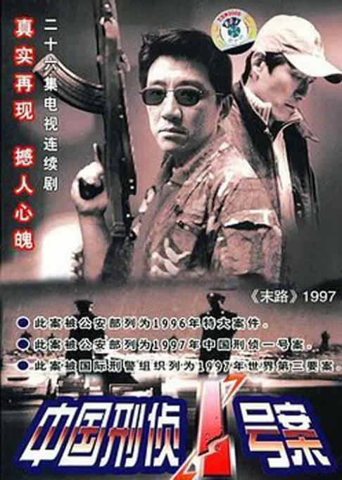 中國(guó)刑偵1號(hào)案(全集)
