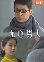 無(wú)心男人(全集)