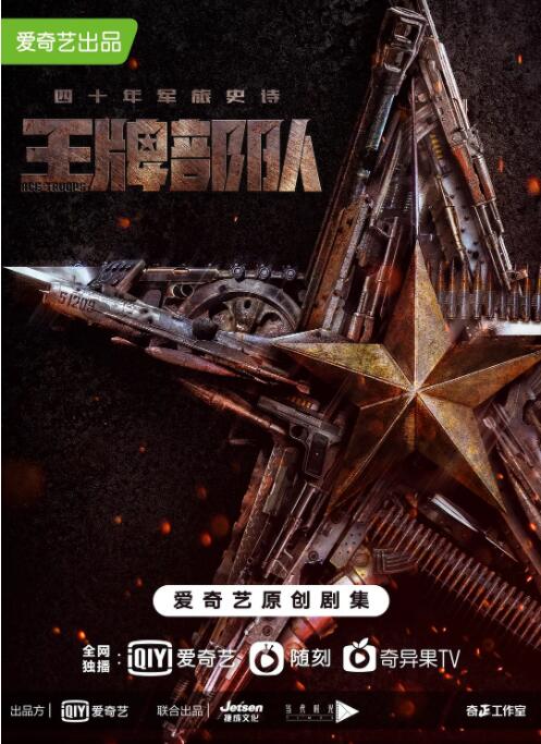 王牌部隊(全集)