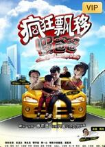 瘋狂飄移假爸爸(全集)