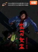 實(shí)習(xí)女生(全集)