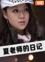夏老師的日記(全集)