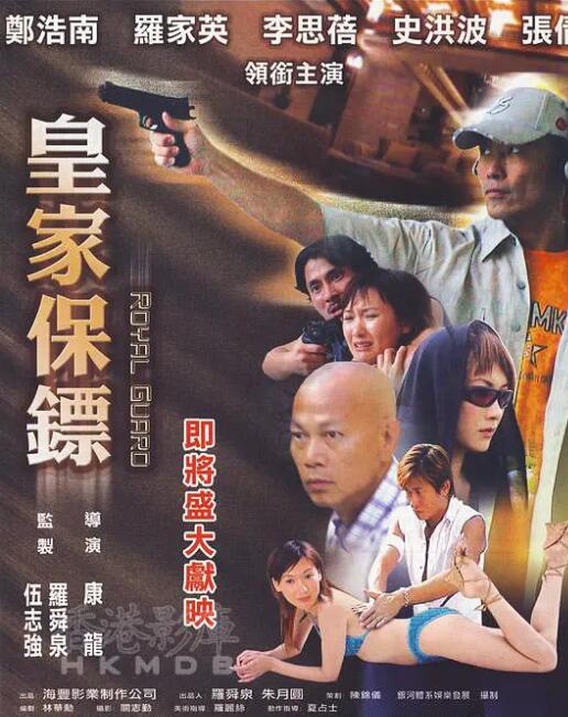 皇家保鏢(全集)