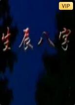 生辰八字(全集)