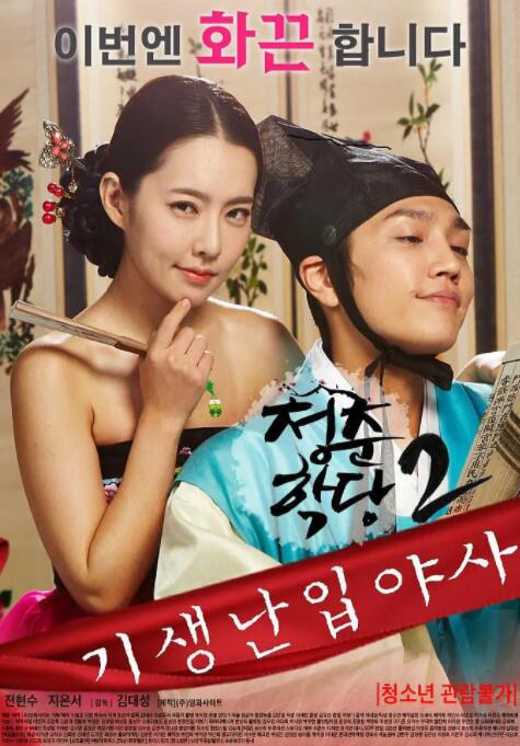 青春學(xué)堂2：寄生和野史(全集)