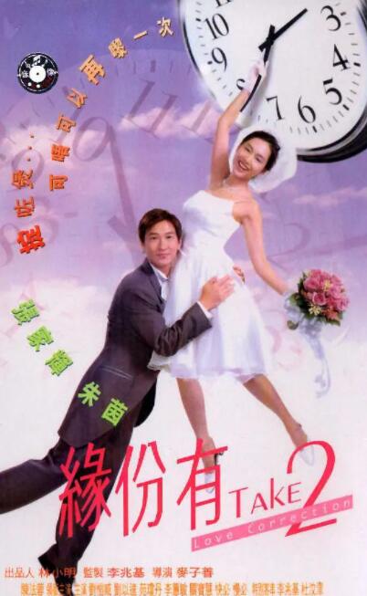 緣份有TAKE2(全集)
