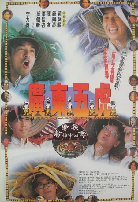 廣東五虎之鐵拳無敵孫中山(全集)