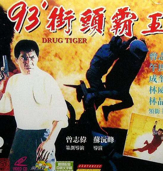 93街頭霸王(全集)