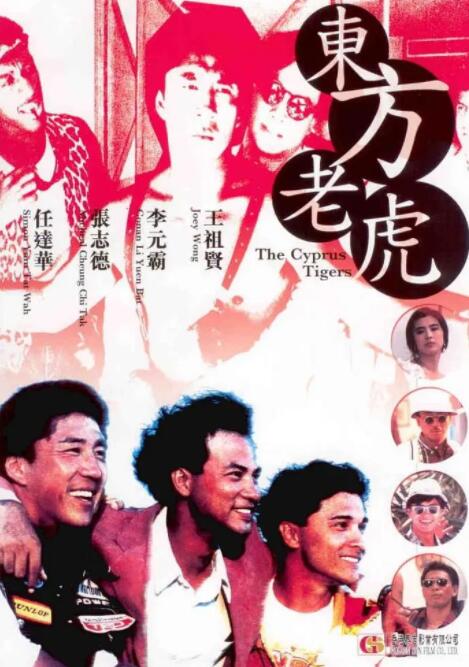 東方老虎(全集)