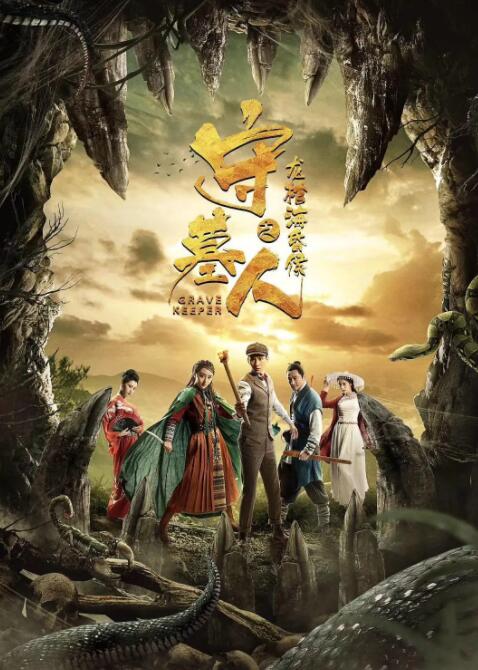 守墓人之龍棺?；韬?全集)