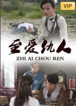 至愛(ài)仇人(全集)