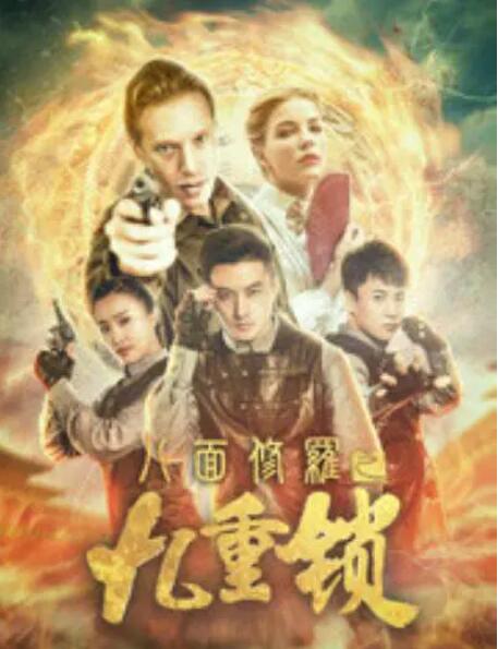 八面修羅之九重鎖(全集)