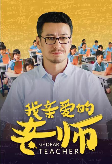 我親愛的老師(全集)