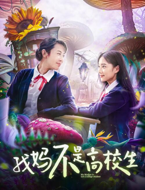 我媽不是高校生(全集)
