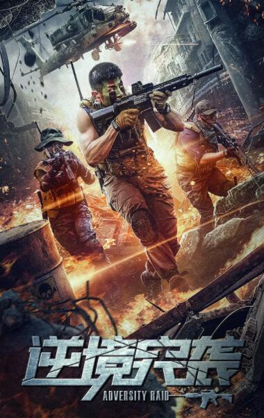 逆境突襲(全集)