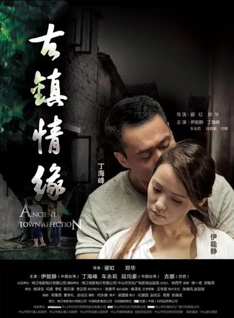 古鎮(zhèn)情緣(全集)