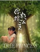 你好，樹(shù)公主(全集)