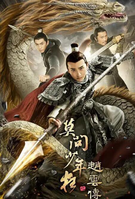 趙云傳之莫問少年狂(全集)