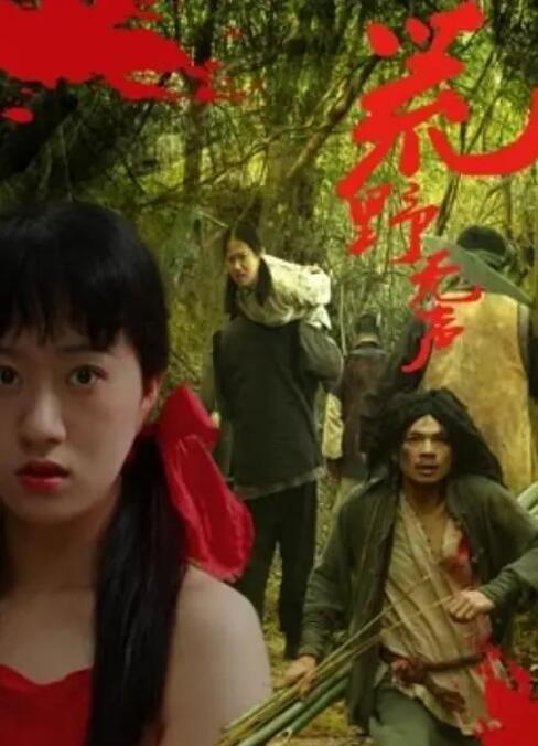 荒野無聲(全集)