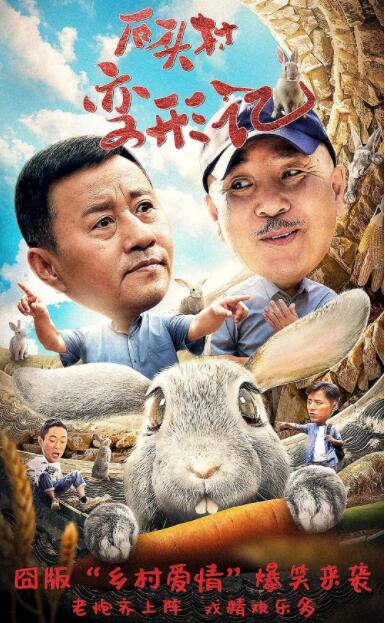 石頭村變形記(全集)