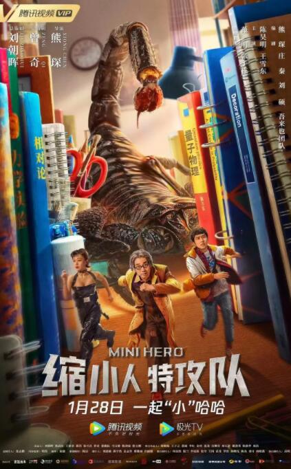 縮小人特攻隊(duì)(全集)