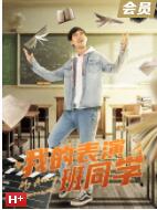 我的表演班同學(xué)(全集)