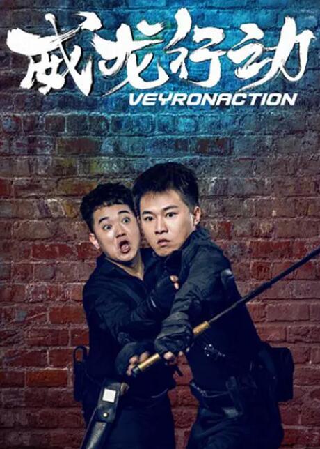 威龍行動(全集)