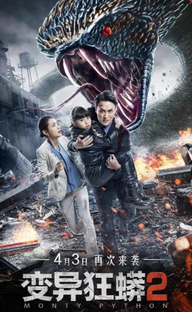 變異狂蟒2(全集)