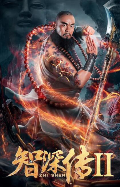 智深傳2(全集)
