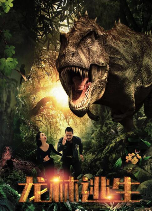 龍林逃生(全集)