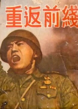 重返前線(全集)