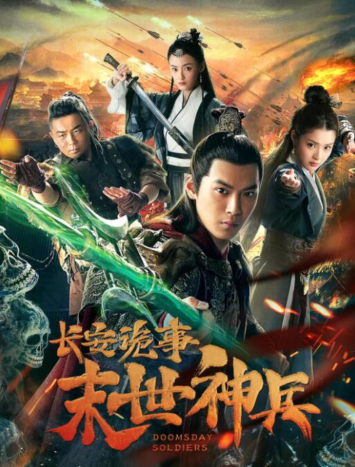長安詭事之末世神兵(全集)