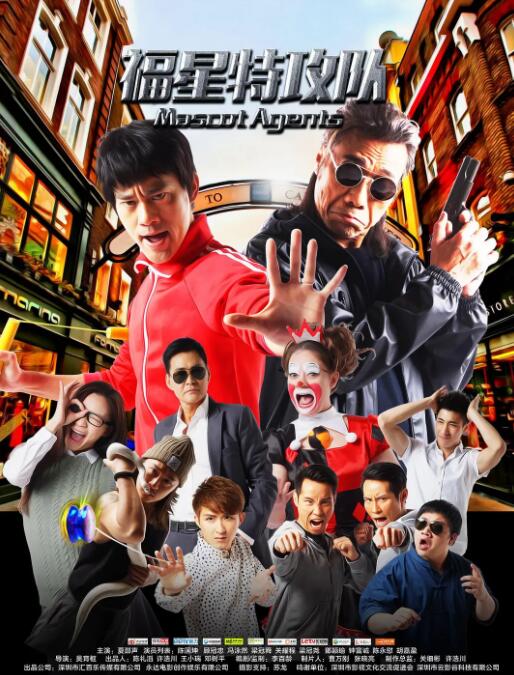 福星特攻隊(全集)