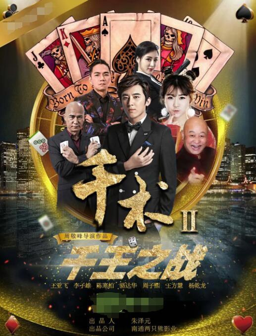 千術(shù)2千王之戰(zhàn)(全集)