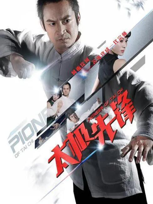 太極先鋒(全集)