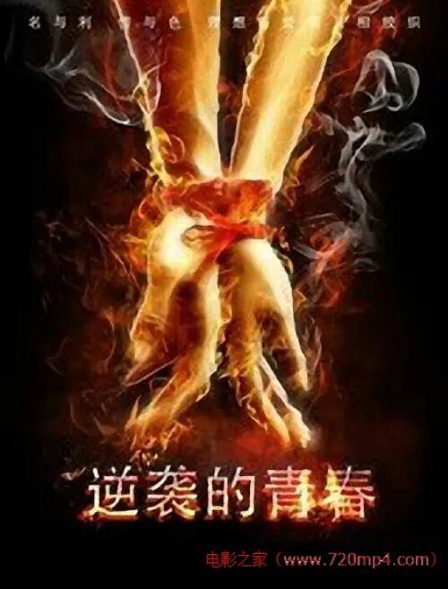 逆襲的青春(全集)