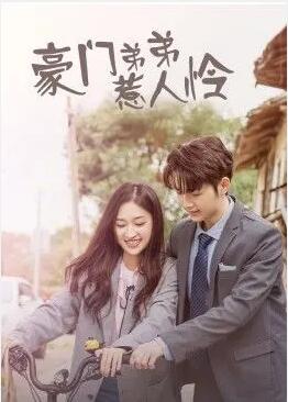 豪門弟弟惹人憐(全集)