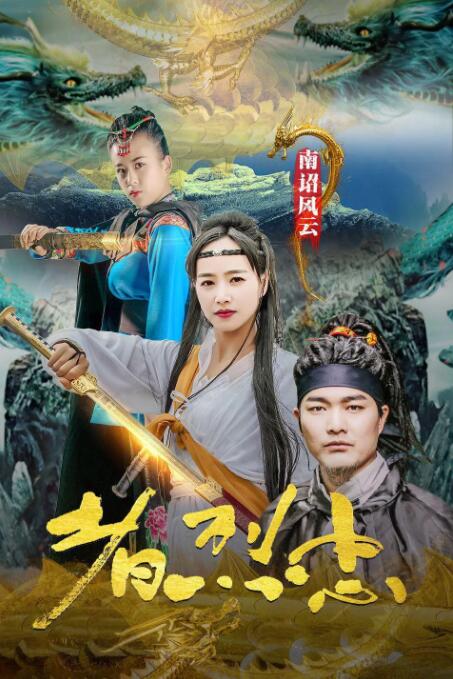 南詔風(fēng)云之忠烈者(全集)