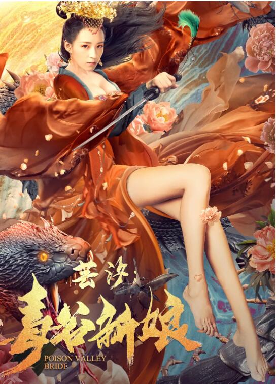 蕓汐：毒谷新娘(全集)