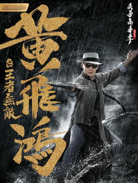 黃飛鴻之王者無敵(全集)