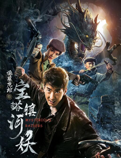 寶塔鎮(zhèn)河妖之詭墓龍棺(全集)