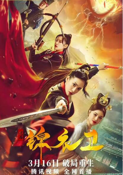 破局錦衣衛(wèi)(全集)