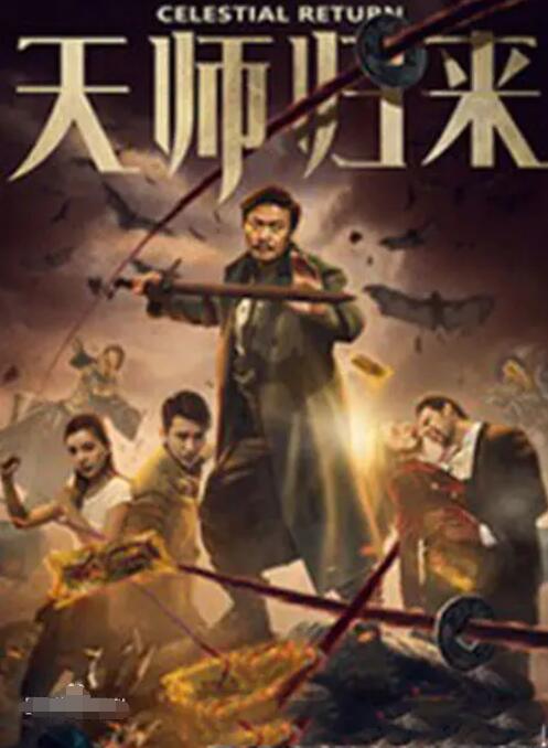 天師歸來(lái)(全集)