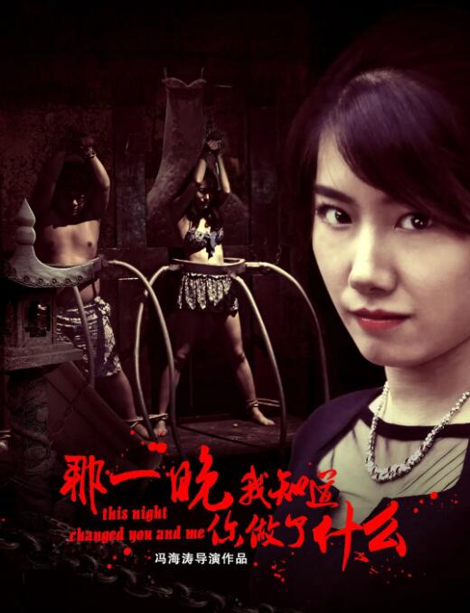 那一晚，我知道你做了什么(全集)