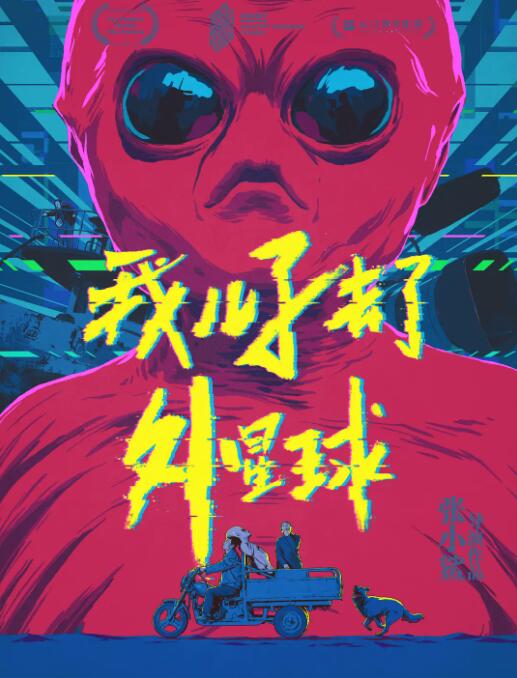 我兒子去了外星球(全集)