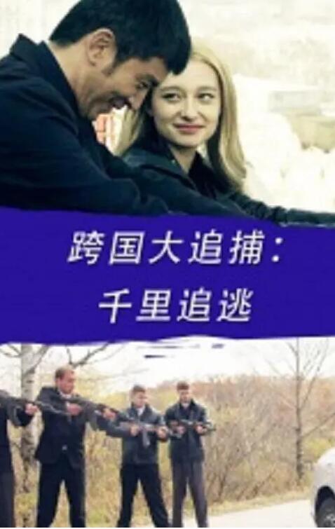 跨國(guó)大追捕：千里追逃(全集)