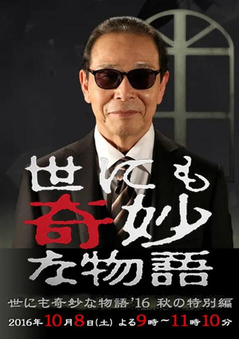 世界奇妙物語(yǔ) 2016年秋之特別篇(全集)