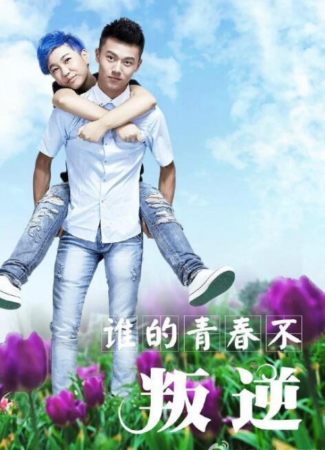 誰的青春不叛逆(全集)
