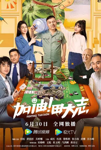 加油！田大志(全集)